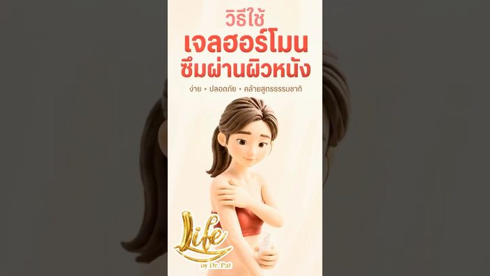 การใช้เอสโตรเจนเจลทาผิว