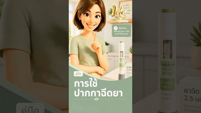 วิธีปักปากกาฉีดยาด้วยตัวเอง